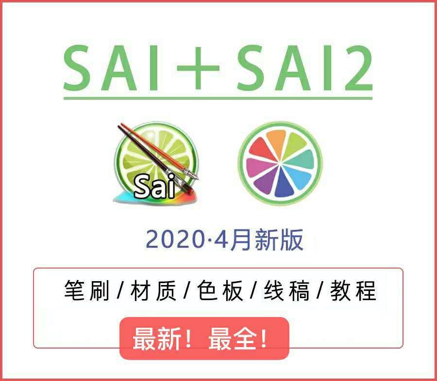 SAI2/SAI中文版带笔刷色板纹理板绘2020绘画设计