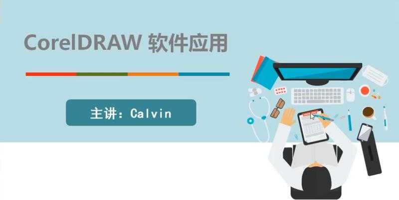 CorelDRAW 2019入门到精通