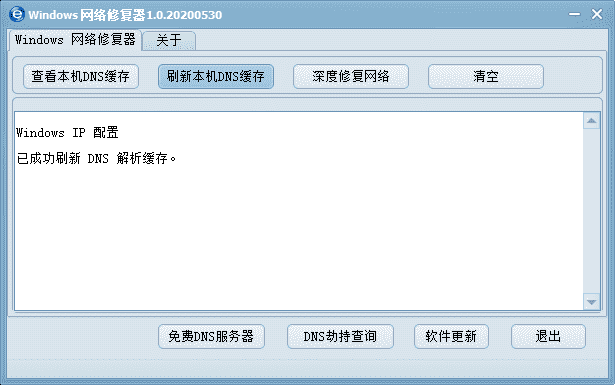 Windows网络修复器 windowsDNS缓存更新  Windows网络一键修复