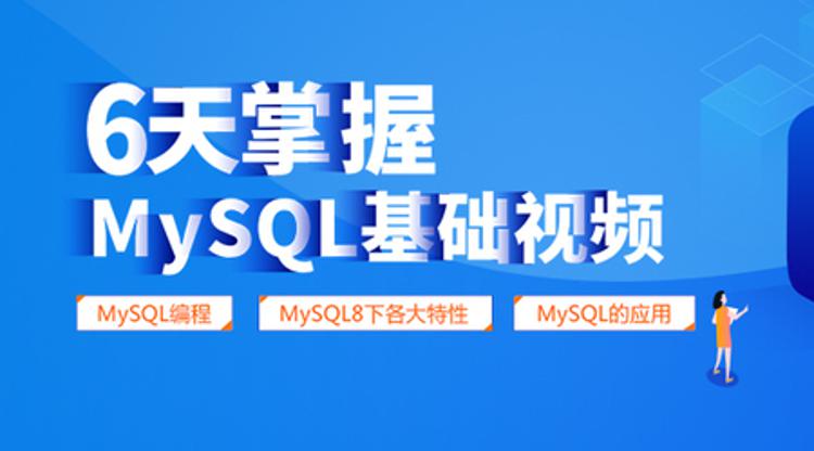 6天掌握mysql基础视频教程