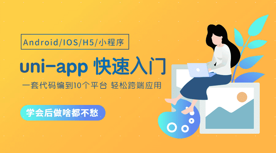 uni-app从零开始快速入门教学视频