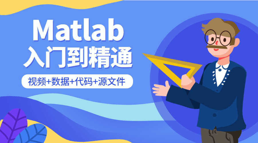 Matlab从入门到精通课程数学建模教程