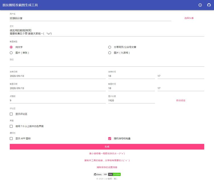 朋友圈集赞点截图在线生成网站源码下载