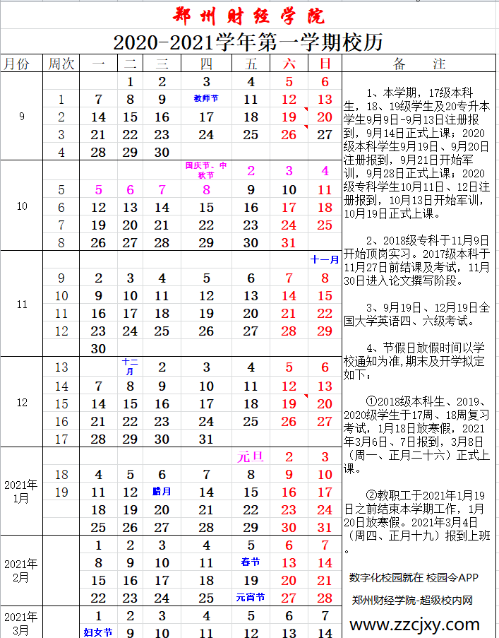 郑州财经学院2020-2021学年校历