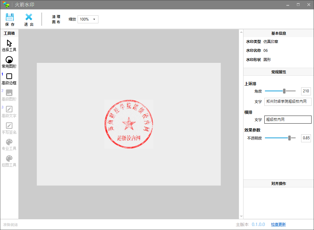 电子印章制作软件 V1.3（防真印泥）火箭水印