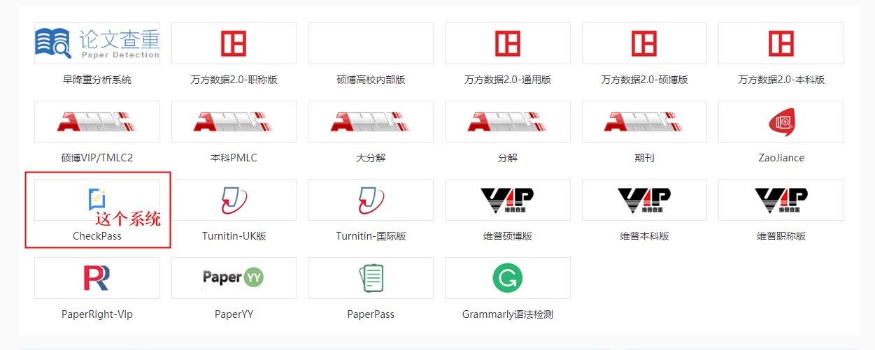 免费查重系统CheckPass论文查重卡密分享论文降重必备